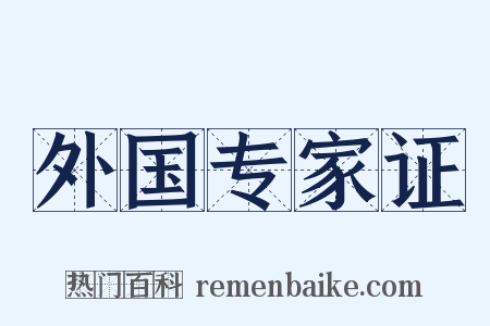 外国专家证是什么意思的图片